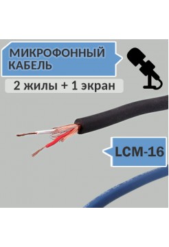Микрофонный кабель, 2 жилы + 1 экран, d=5.0мм, LCM-16