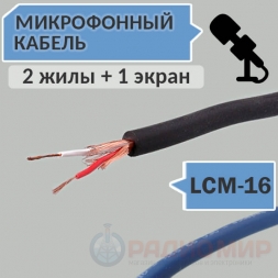 Микрофонный кабель, 2 жилы + 1 экран, d=5.0мм, LCM-16