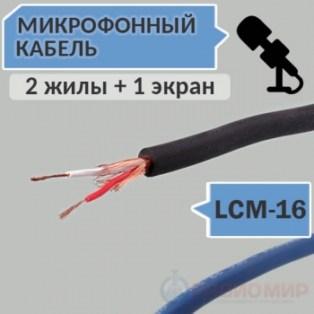 Кабель экранированный микрофонный LCM-16 Premier