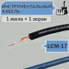 Инструментальный гитарный кабель, OD5.0mm, LCM-17 Premier