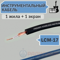 Инструментальный кабель, 1 жила в экране, d=5.0мм, LCM-17