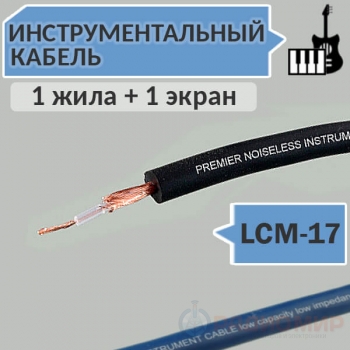 Инструментальный гитарный кабель, OD5.0mm, LCM-17 Premier