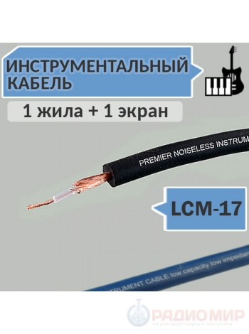 Инструментальный гитарный кабель, OD5.0mm, LCM-17 Premier