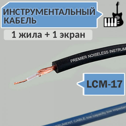Инструментальный гитарный кабель, OD5.0mm, LCM-17 Premier