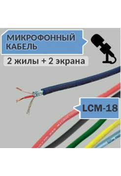 Микрофонный кабель, 2 жилы + 2 экрана, d=3.0мм, LCM-18