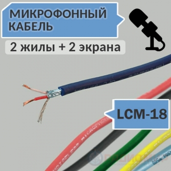 Кабель микрофонный LCM-18 