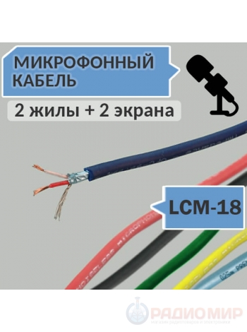 Кабель микрофонный LCM-18 