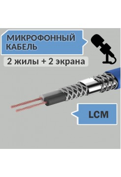 Микрофонный кабель, 2 жилы + 2 экрана, d=6.8мм, LCM