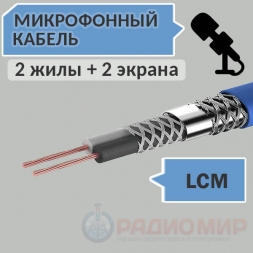 Микрофонный кабель, 2 жилы + 2 экрана, d=6.8мм, LCM
