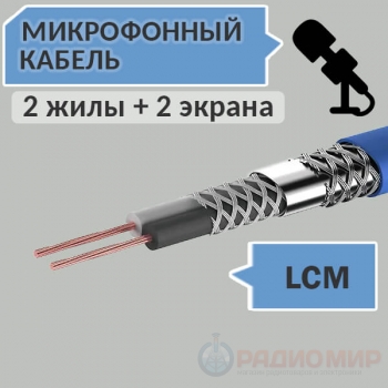 Кабель низкочастотный микрофонный LCM