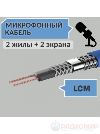 Кабель низкочастотный микрофонный LCM
