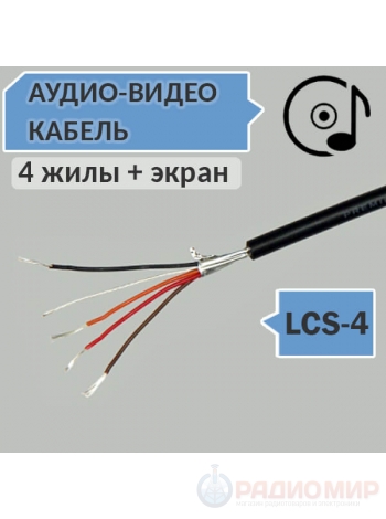 Низкочастотный аудио-видео кабель, круглый, черный, OD5.0мм LCS-4