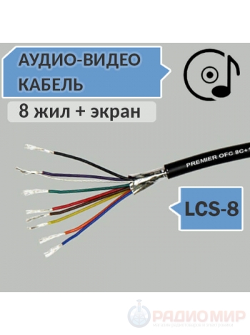 Аудио-видео низкочастотный кабель, круглый, черный, OD5.0мм LCS-8 8С+1