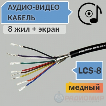 Аудио-видео медный кабель, круглый, 8 жил в экране, OD5.0мм LCS-8 8С+1