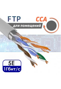 FTP 4PR "витая пара" CAT5e, CCA, внутренняя