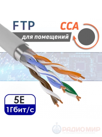 Кабель экранированная витая пара FTP 4PR CAT5e CCA внутренняя