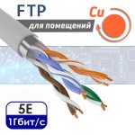 FTP 4PR "витая пара" CAT5e, медная, внутренняя