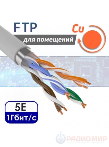 Кабель витая пара FTP 4PR CAT5e CU внутренняя