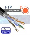 Кабель витая пара FTP 4PR CAT5e CU уличная