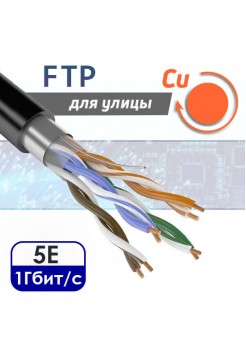 FTP 4PR "витая пара" CAT5e, медная, уличная