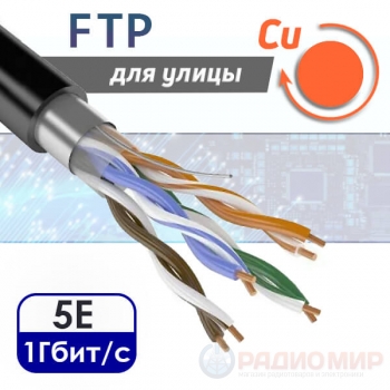 Кабель витая пара FTP 4PR CAT5e CU уличная