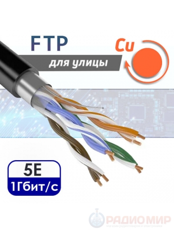 Кабель витая пара FTP 4PR CAT5e CU уличная