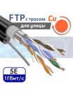 Кабель экранированная витая пара FTP 4PR CAT5e CU уличная с тросом