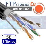 FTP 4PR "витая пара" CAT5e, медная, уличная с тросом