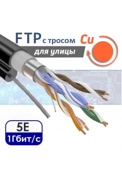 FTP 4PR "витая пара" CAT5e, медная, уличная с тросом