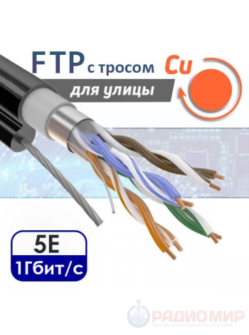 Кабель экранированная витая пара FTP 4PR CAT5e CU уличная с тросом