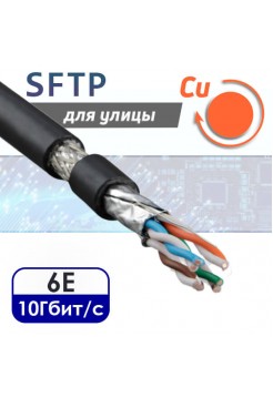 SFTP 4PR "витая пара" CAT6e, медная, уличная