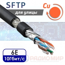 SFTP 4PR "витая пара" CAT6e, медная, уличная