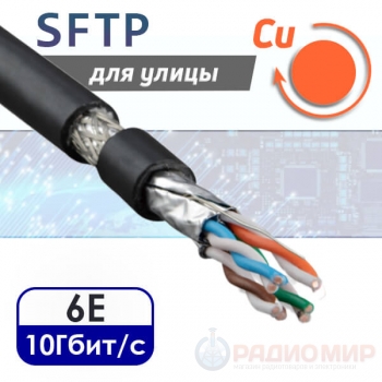 Кабель витая пара SFTP 4PR CAT6e, медная