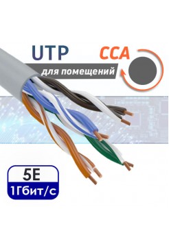 UTP 4PR "витая пара" CAT5e, CCA, внутренняя