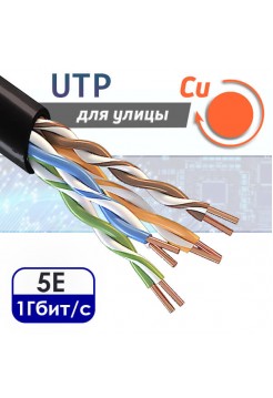 UTP 4PR "витая пара" CAT5e, медная, уличная