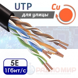 UTP 4PR "витая пара" CAT5e, медная, уличная