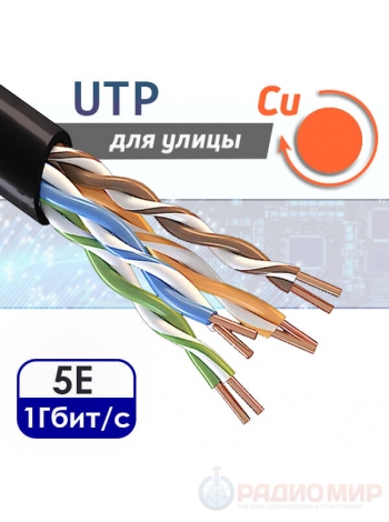 Кабель витая пара UTP 4PR CAT5e медный уличный