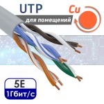 UTP 4PR "витая пара" CAT5e, медная, внутренняя