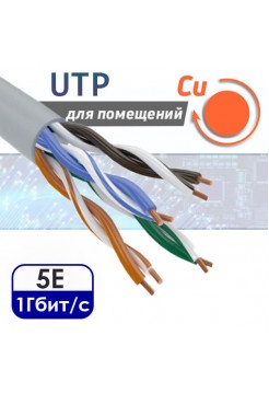 UTP 4PR "витая пара" CAT5e, медная, внутренняя