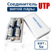 Соединитель RJ-45 UTP Cat5e KRONE (LSA) — Cablexpert NCA-LSAU5E-01