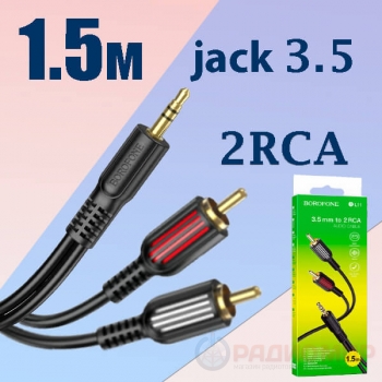 Кабель джек 3.5 стерео ⇄ 2RCA, 1.5 метра Borofone BL11