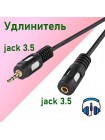 Кабель jack 3.5 male - 3.5 female,  удлинитель AUX (серия LUX)