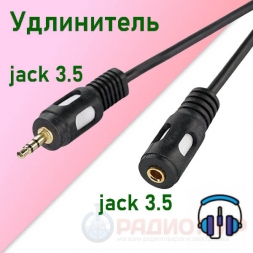 кабель 3,5 jack удлинитель LUX, от 1 до 10 м