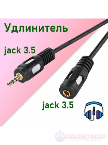 Кабель jack 3.5 male - 3.5 female,  удлинитель AUX (серия LUX)