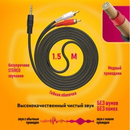 кабель 3,5 jack - 2RCA  1.5м VA01