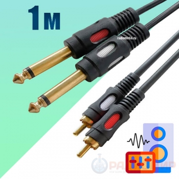  Кабель 2  jack 6.3 "шт" моно - 2RCA "шт", 1метр, для микшера, мониторов