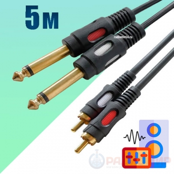  Кабель 2  jack 6.3 "шт" моно - 2RCA "шт", 5метров, для микшера, мониторов