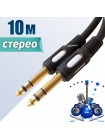 Кабель stereo Jack 6.3 мм - stereo Jack 6.3 мм, 10 метров, Premier 5-144 10.0