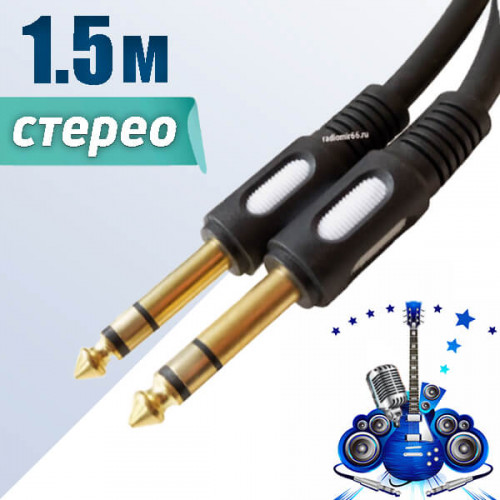 Кабель stereo Jack 6.3 мм - stereo Jack 6.3 мм, 1.5 метра, Premier 5-144 1.5