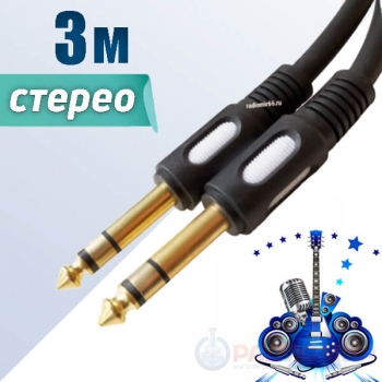 Кабель stereo Jack 6.3 мм - stereo Jack 6.3 мм, 3 метра, Premier 5-144 3.0